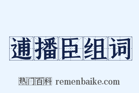 逋播臣组词是什么意思的图片